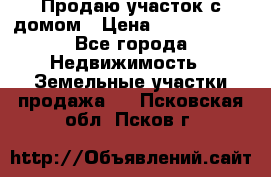 Продаю участок с домом › Цена ­ 1 650 000 - Все города Недвижимость » Земельные участки продажа   . Псковская обл.,Псков г.